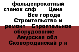 фальцепрокатный станок спф700 › Цена ­ 70 000 - Все города Строительство и ремонт » Строительное оборудование   . Амурская обл.,Сковородинский р-н